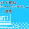 WordPressとPHP/Laravelの共存をCloud9で検証