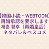 【韓国小説】再婚承認を要求します83〜84話/再婚皇后86話の感想！ネタバレも