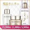 【商品モニター】最高級化粧品 BRANTIER(ブランティエ）