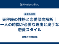 天秤座の性格と恋愛傾向解析｜一人の時間が必要な理由と奥手な恋愛スタイル