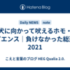 犬に向かって吠えるホモ・サピエンス｜負けなかった総選挙2021