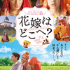 『選挙の結果』と映画『花嫁はどこへ？』