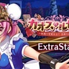 【東方LW】期限イベント「カオス・ルセット ～妖精の宵闇仕立て 怪腕を添えて～」EX