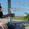 【アウトドア】モーニング野外コーヒー（動画あり）