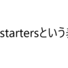 ライティング・会話で使えそうな表現　"for starters"　の　意味