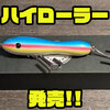 【サバスフィッシング】多彩なアクションで狙い撃つペンシルベイト「ハイローラー」発売！
