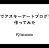 Rubyでアスキーアートプログラムを作ってみた