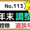 【113】遺族年金をもらっている母を扶養控除できる？