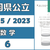 【解説動画】《過去問》福岡県公立高校｜数学｜R05/2023｜大問6｜空間図形