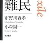 『難民』とは誰か