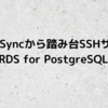 CData Syncから踏み台のSSHサーバー経由でRDS for PostgreSQL に連携する方法