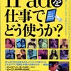 「ipadを仕事でどう使うか？」を読んで