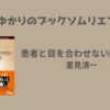 ＜中瀬ゆかりのブックソムリエ2025＞『患者と目を合わせない医者たち』里見清一 著の紹介