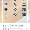 聴講メモ：『人工知能のための哲学塾』刊行記念イベント