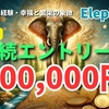 連続エントリーで900,000円