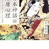 吉田敦彦『日本神話の深層心理』