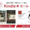 お小遣いが幾らあっても足らへんで！Kindle本セール 50%OFFまたは50%ポイント還元中（6/2まで）