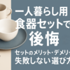 一人暮らし用食器セットで後悔？セットのメリット・デメリットと失敗しない選び方