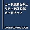 本 - カード決済セキュリティ PCI DSSガイドブック