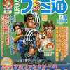 今WEEKLY ファミ通 2002年6月21日号という雑誌にまあまあとんでもないことが起こっている？