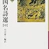  『新編 中国名詩選(中)』