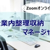 【募集中】20.6/6（土）7（日）オンライン・企業内整理収納マネージャー講座～2級未受講者用