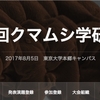 第二回クマムシ学研究会プログラム発表と懇親会のお知らせ