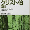 第126号：舞台はパリへ・・・「モンテ・クリスト伯 （Ⅳ）」