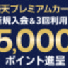 楽天プレミアムカード入会で10,100ポイント！プライオリティパスもゲット！