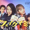 最終回！「フェイクマミー」10話ネタバレ感想！最終回考察も！
