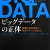 「ビッグデータの正体」でビッグデータを学ぶ