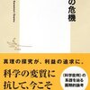 金森修『科学の危機』