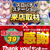 6/13(Fri) Dステーション新開地店