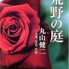 命の炎はしっかりと燃えている／『荒野の庭』言葉、写真、作庭　丸山健二