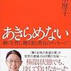 『超コントロール思考』出版記念講演会参加　行動する楽しさ　