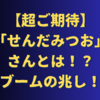【超ご期待】「せんだみつお」さんとは！？再ブームの兆し！？