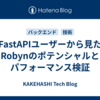 FastAPIユーザーから見たRobynのポテンシャルとパフォーマンス検証