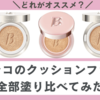 【色選び&違い】バニラコのクッションファンデ全3種類塗り比べてみた。口コミ