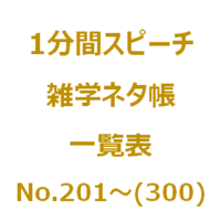 1分間スピーチ 雑学ネタ帳の一覧表 No 101 0 です Nil Blog 楽しく暮らしましょう 1分間スピーチ 雑学ネタ帳の一覧表 No 101 0 です Nil Blog 楽しく暮らしましょう