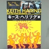 キース・ヘリング展は面白かった