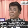 斎藤議員はNHKの取材で本当の事を言っています（コロナワクチンは打ってはいけません）