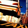 改造タクシーを操り事件を追う人気シリーズ！　『TAXI　1～4』『TAXI　NY』『TAXI　ダイヤモンド・ミッション』（映画）