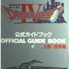 ドラゴンクエスト4 導かれし者たち 公式ガイドブック
