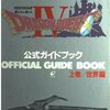 ドラゴンクエスト4 導かれし者たち 公式ガイドブック