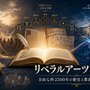 リベラルアーツとは何か？自由七科2500年の歴史と教養科目を学ぶ理由