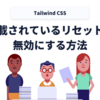 Tailwind CSSに標準搭載されているリセットCSSを無効にする方法
