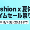 Amazonファッションタイムセール祭り開催〜Appleギフトカードもポイントアップ対象【8/4まで】