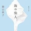 風呂で読む『海の仙人』。美人とか神とか会社の元同僚とかが出てくるはなし。