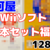 定番以外は出るのか！？「じゃんく Wiiソフト10本セット」福袋を開封！【1280円】