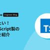 読みたい！TypeScript製のOSS紹介